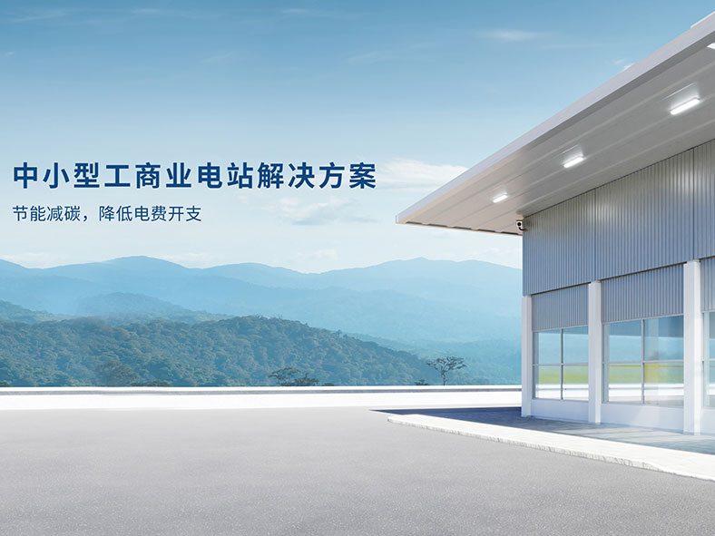 中小型工商業(yè)光伏解決方案