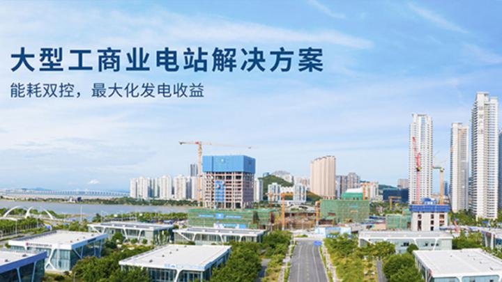 大型工商業(yè)光伏解決方案