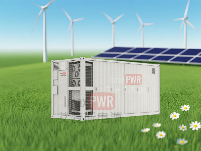 Imax700-1505L艾麥斯電源一體化儲(chǔ)能系統(tǒng)700kW1505kWh