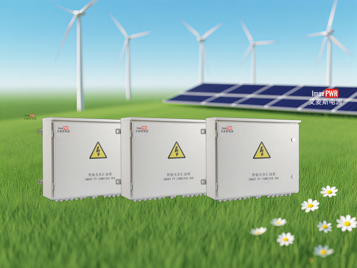 Imax-智能匯流箱/柜8路 10路 12路 16路