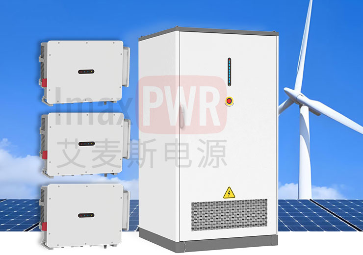 艾麥斯電源壁掛式混合型MPPT控制器60kW120kW320kW